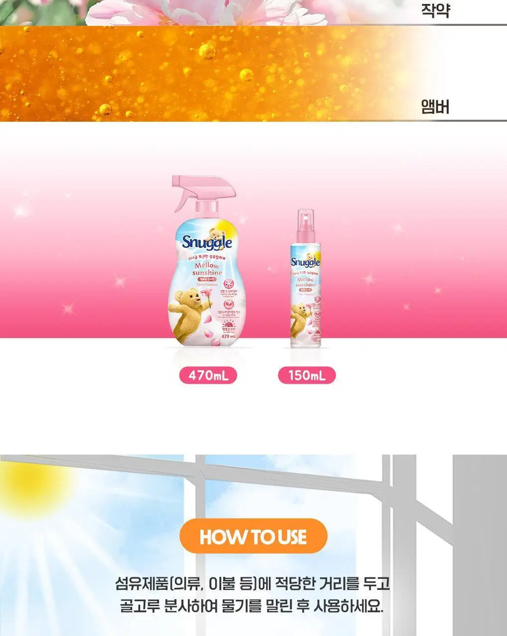 [곰파우치 증정] 스너글 섬유탈취제 허거블월드 150ml+150ml 기획 (허거블코튼+허거블선샤인) 상세페이지 38
